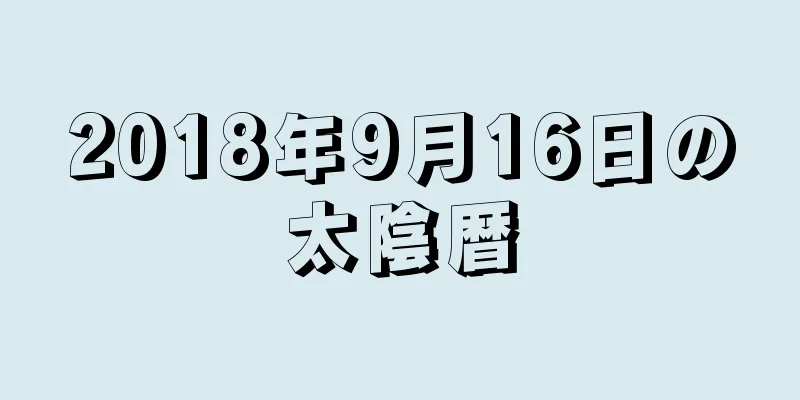 2018年9月16日の太陰暦