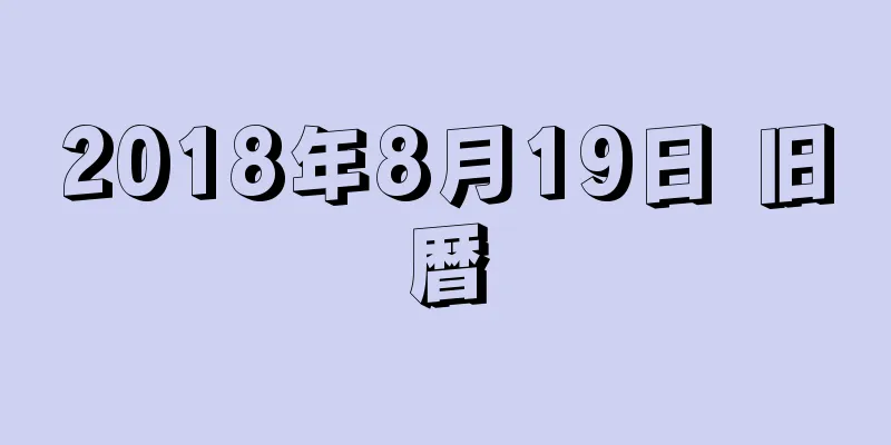 2018年8月19日 旧暦