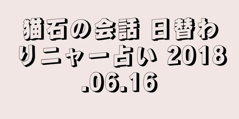 猫石の会話 日替わりニャー占い 2018.06.16