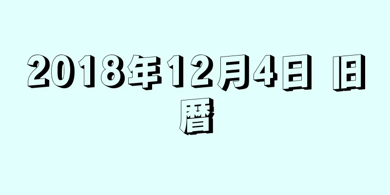 2018年12月4日 旧暦
