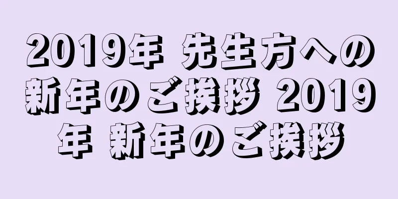 2019年 先生方への新年のご挨拶 2019年 新年のご挨拶