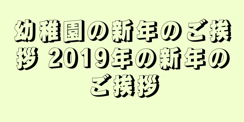 幼稚園の新年のご挨拶 2019年の新年のご挨拶