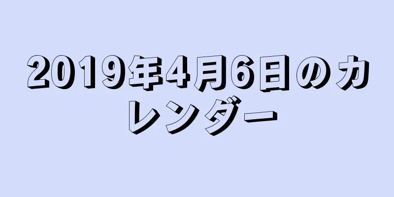 2019年4月6日のカレンダー