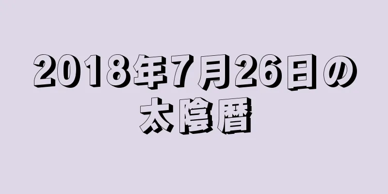 2018年7月26日の太陰暦