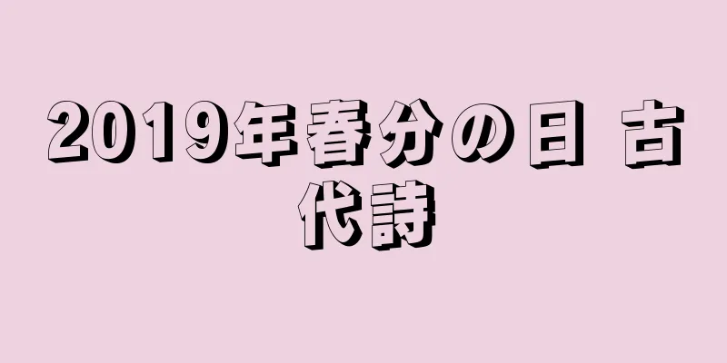 2019年春分の日 古代詩