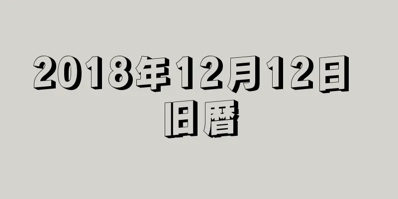 2018年12月12日 旧暦