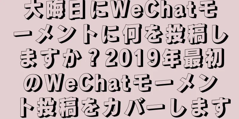 大晦日にWeChatモーメントに何を投稿しますか？2019年最初のWeChatモーメント投稿をカバーします
