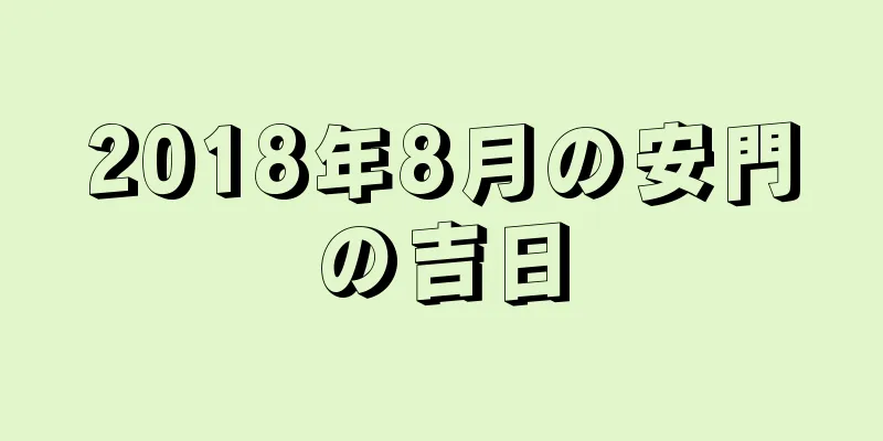 2018年8月の安門の吉日