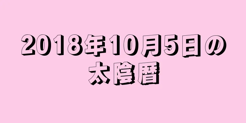 2018年10月5日の太陰暦