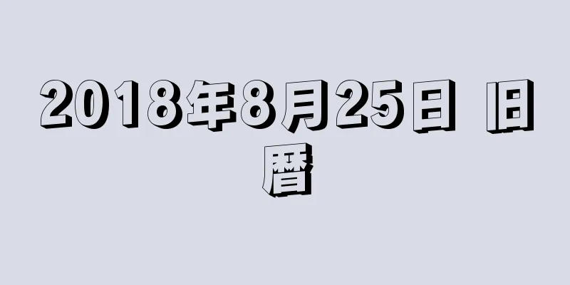 2018年8月25日 旧暦