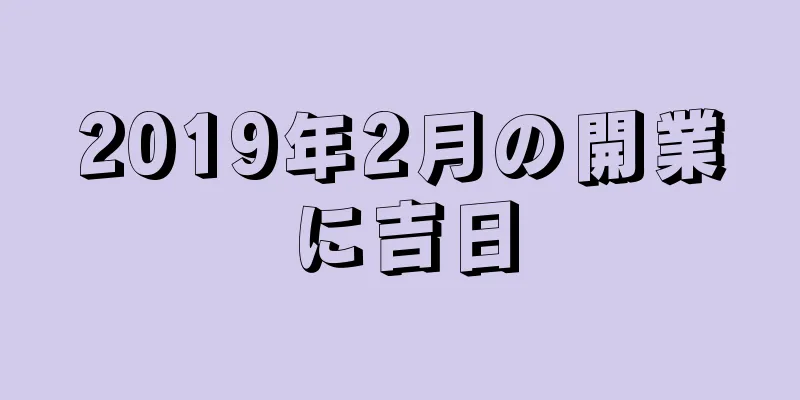 2019年2月の開業に吉日