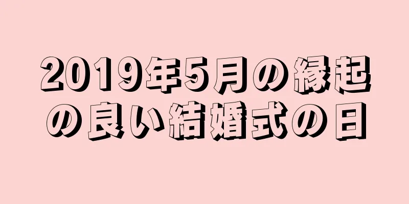 2019年5月の縁起の良い結婚式の日