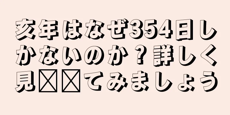 亥年はなぜ354日しかないのか？詳しく見​​てみましょう