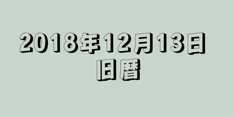 2018年12月13日 旧暦