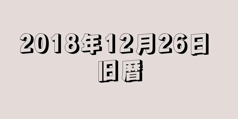 2018年12月26日 旧暦