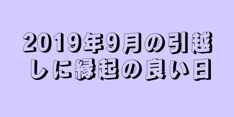 2019年9月の引越しに縁起の良い日