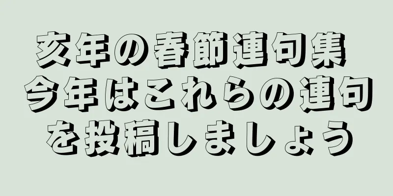 亥年の春節連句集 今年はこれらの連句を投稿しましょう