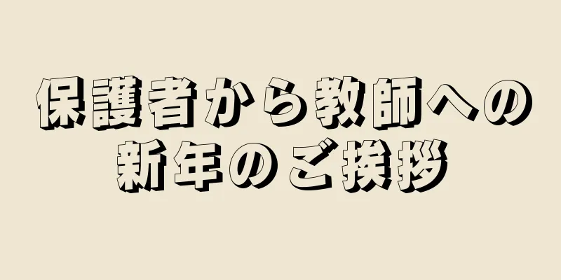 保護者から教師への新年のご挨拶