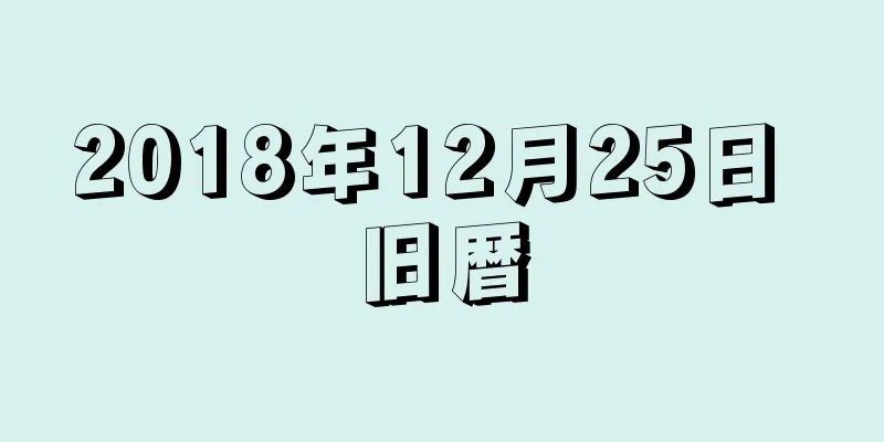 2018年12月25日 旧暦