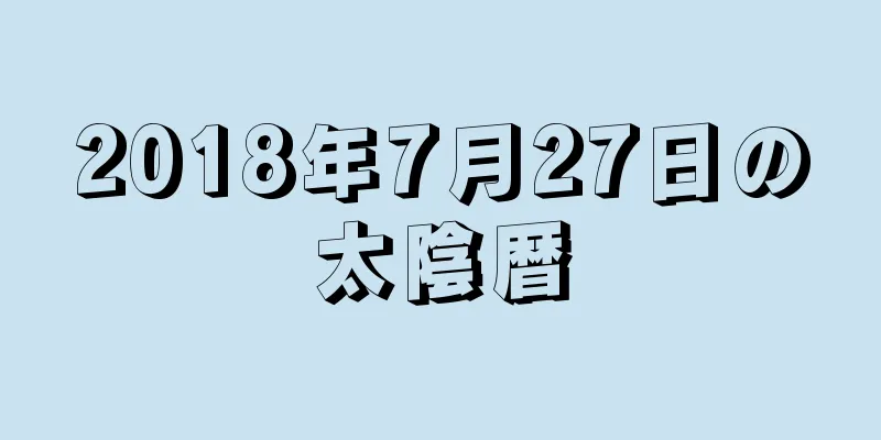 2018年7月27日の太陰暦