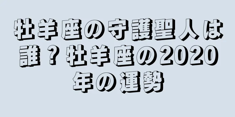 牡羊座の守護聖人は誰？牡羊座の2020年の運勢