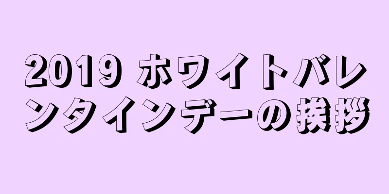 2019 ホワイトバレンタインデーの挨拶