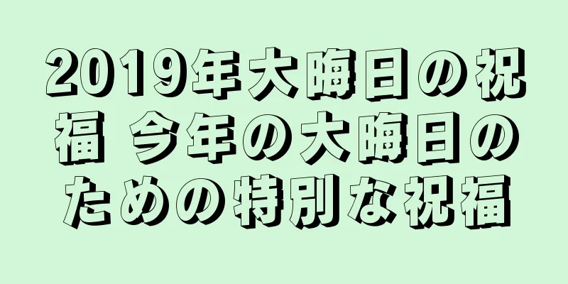 2019年大晦日の祝福 今年の大晦日のための特別な祝福