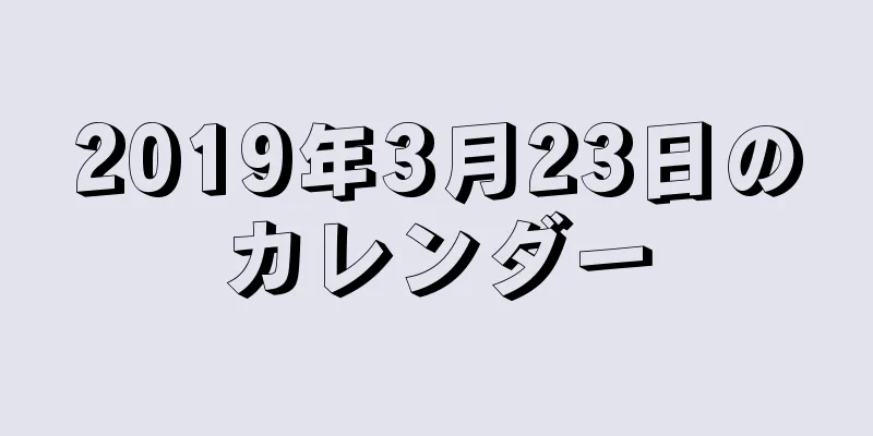 2019年3月23日のカレンダー