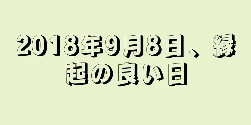 2018年9月8日、縁起の良い日