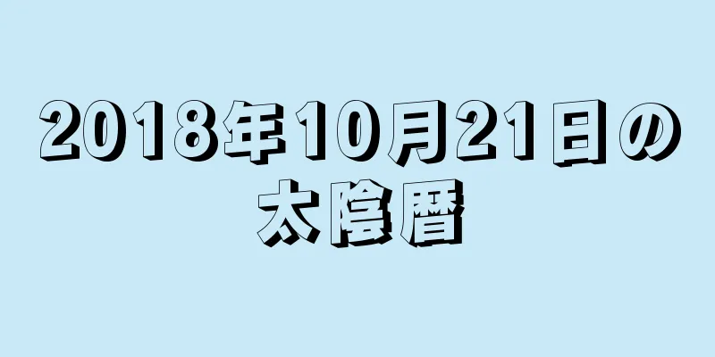 2018年10月21日の太陰暦