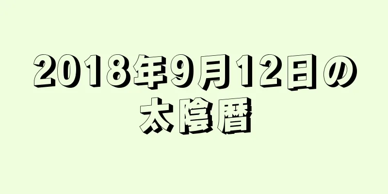 2018年9月12日の太陰暦