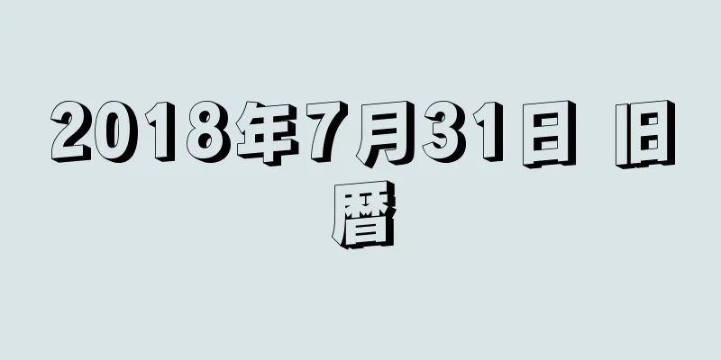 2018年7月31日 旧暦