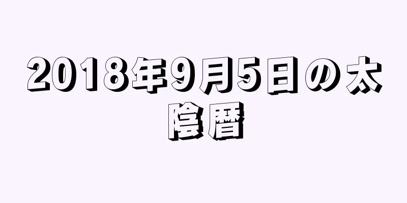 2018年9月5日の太陰暦