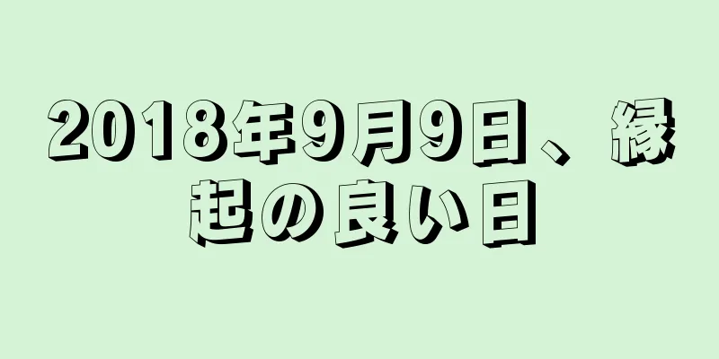 2018年9月9日、縁起の良い日