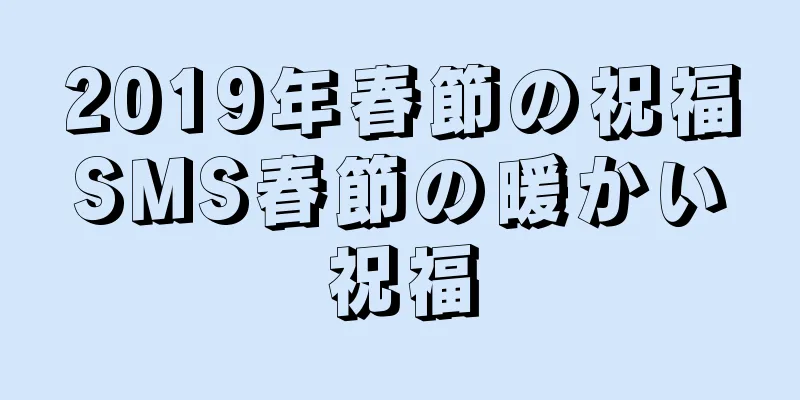 2019年春節の祝福SMS春節の暖かい祝福
