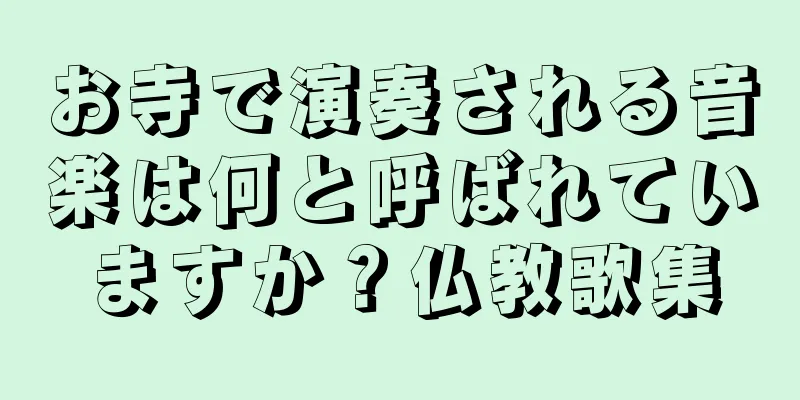 お寺で演奏される音楽は何と呼ばれていますか？仏教歌集
