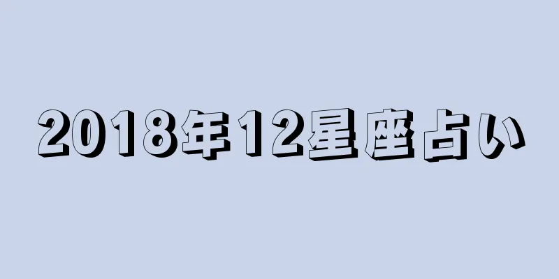2018年12星座占い