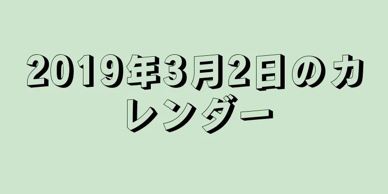 2019年3月2日のカレンダー