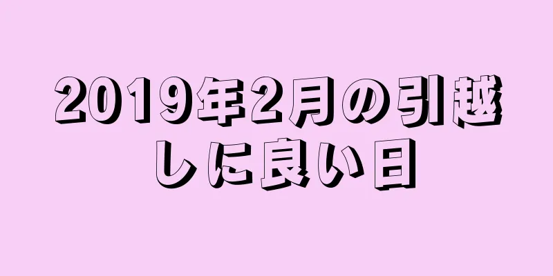 2019年2月の引越しに良い日