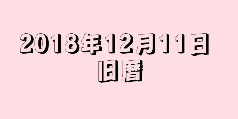 2018年12月11日 旧暦