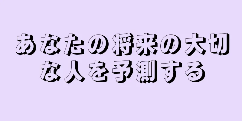 あなたの将来の大切な人を予測する