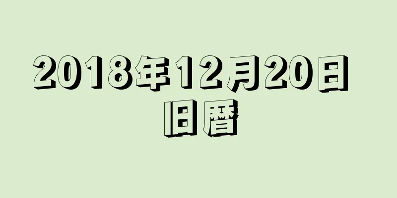 2018年12月20日 旧暦