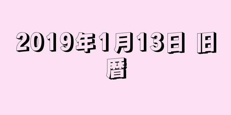 2019年1月13日 旧暦