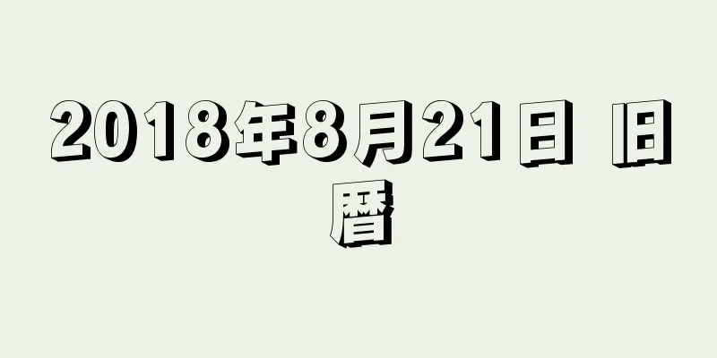2018年8月21日 旧暦
