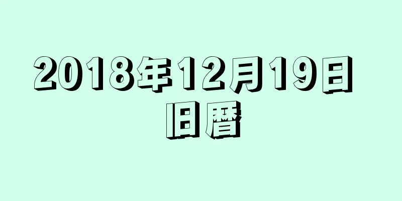 2018年12月19日 旧暦