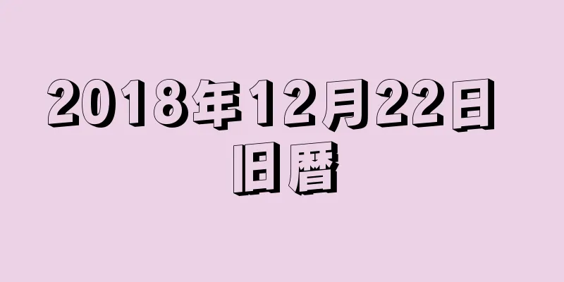 2018年12月22日 旧暦