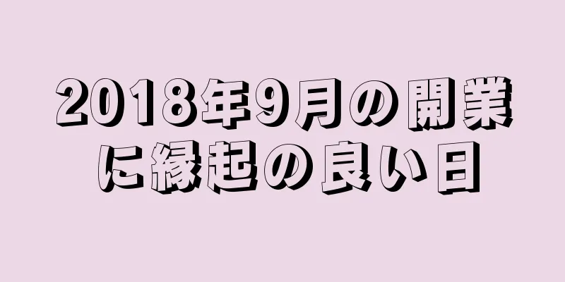 2018年9月の開業に縁起の良い日