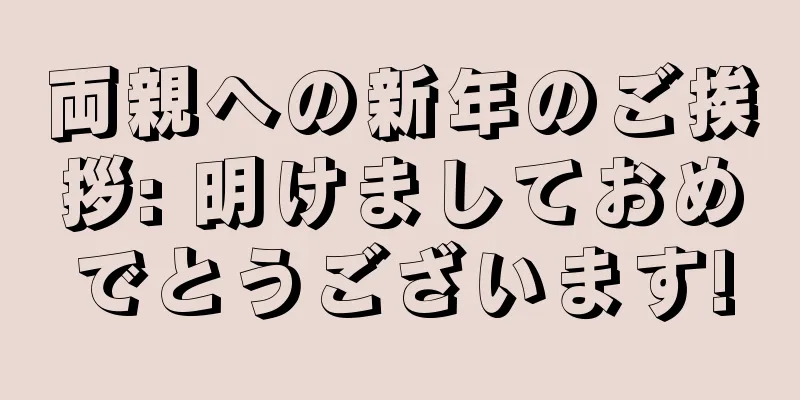 両親への新年のご挨拶: 明けましておめでとうございます!