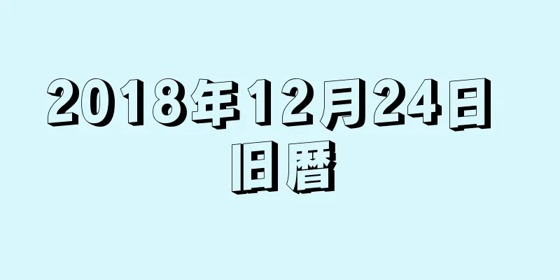 2018年12月24日 旧暦