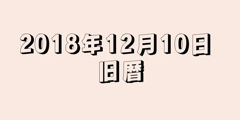 2018年12月10日 旧暦